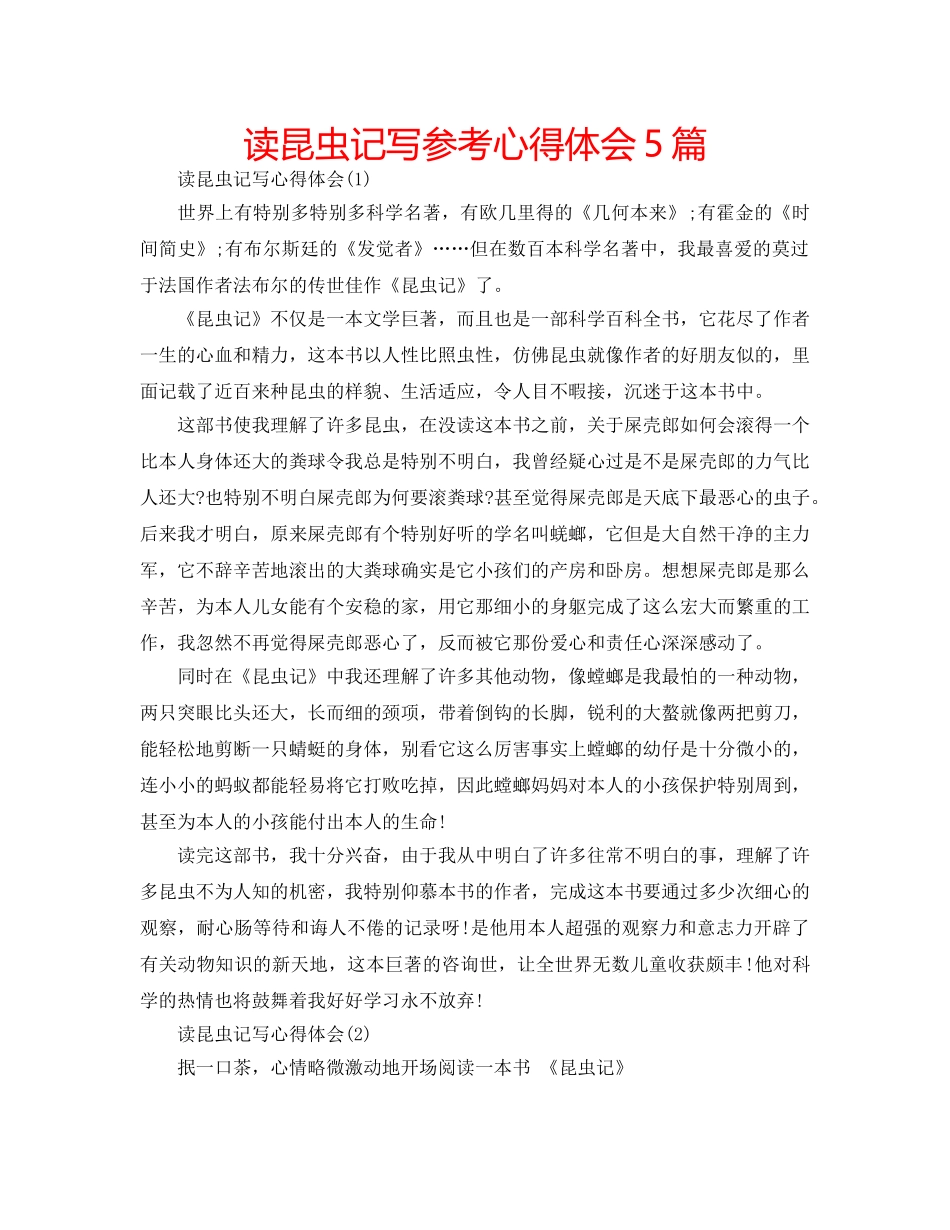 读昆虫记写参考心得体会5篇 _第1页