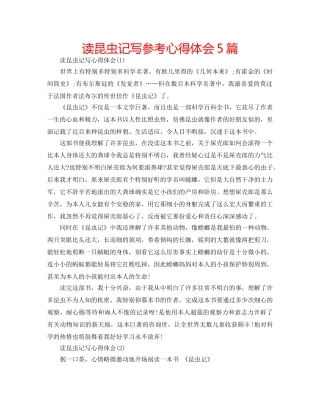 读昆虫记写参考心得体会5篇 