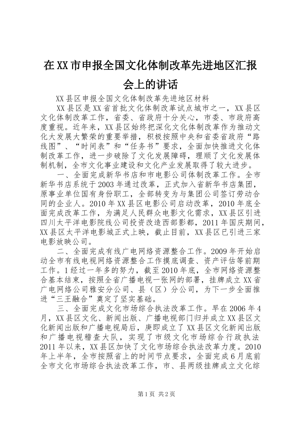 在XX市申报全国文化体制改革先进地区汇报会上的讲话发言_第1页