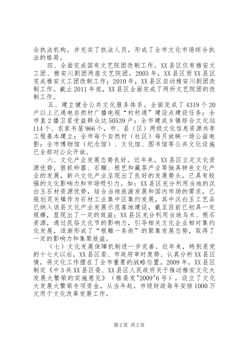 在XX市申报全国文化体制改革先进地区汇报会上的讲话发言_第2页