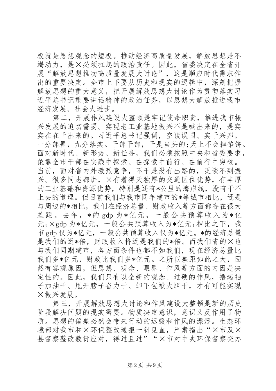 在解放思想暨作风建设大会上的讲话发言_第2页