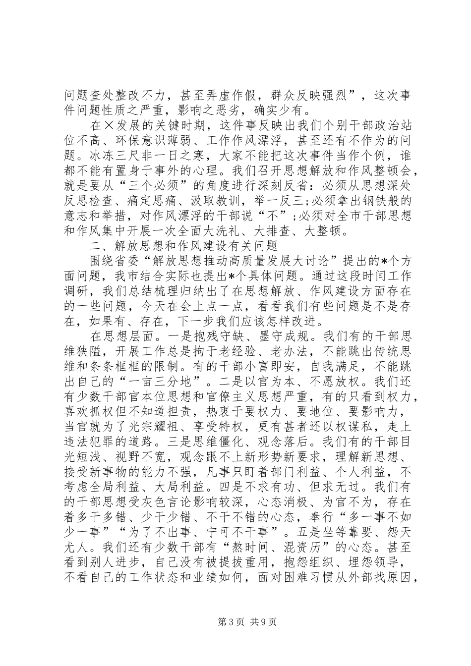在解放思想暨作风建设大会上的讲话发言_第3页