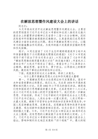 在解放思想暨作风建设大会上的讲话发言