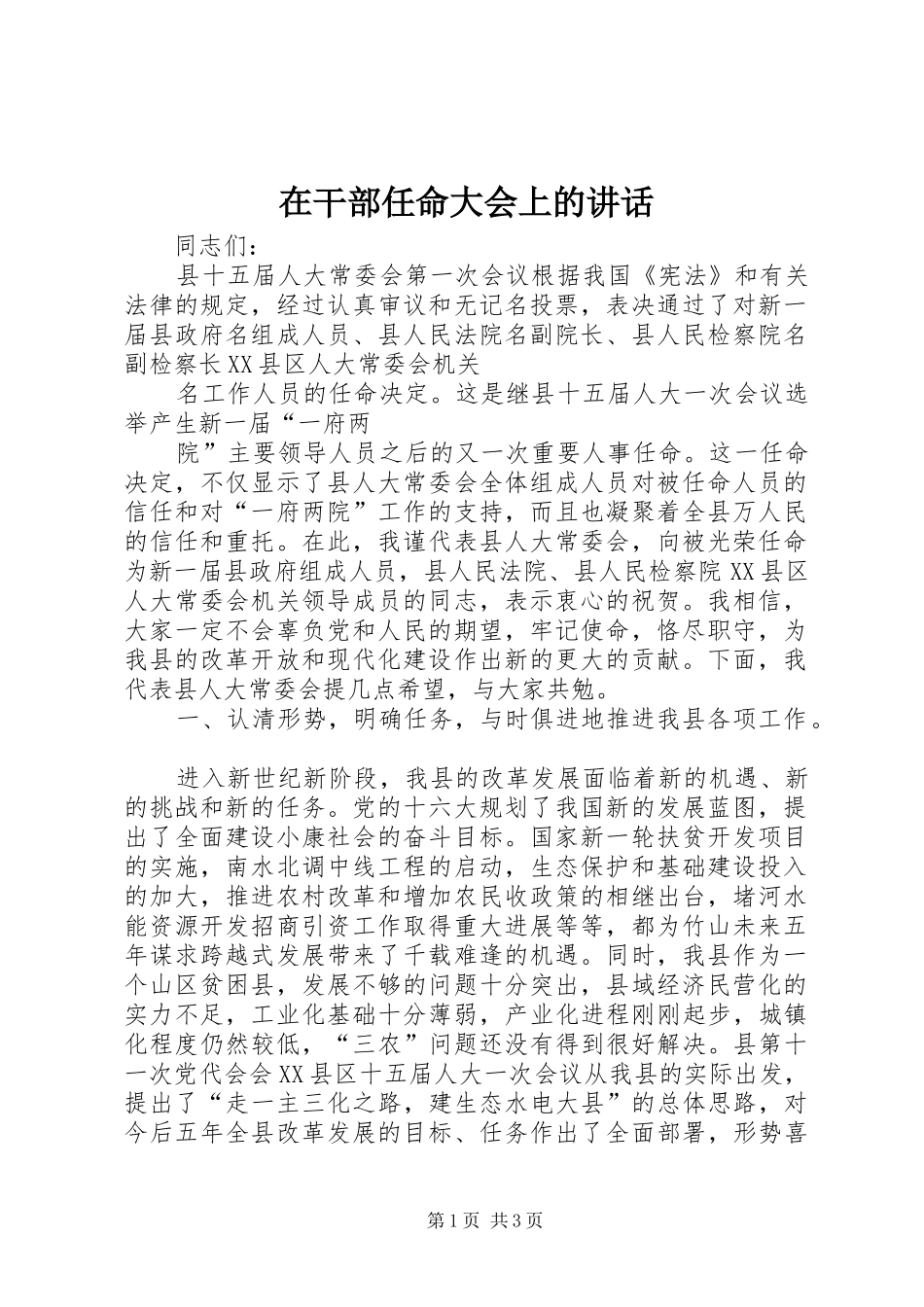 在干部任命大会上的讲话发言_第1页