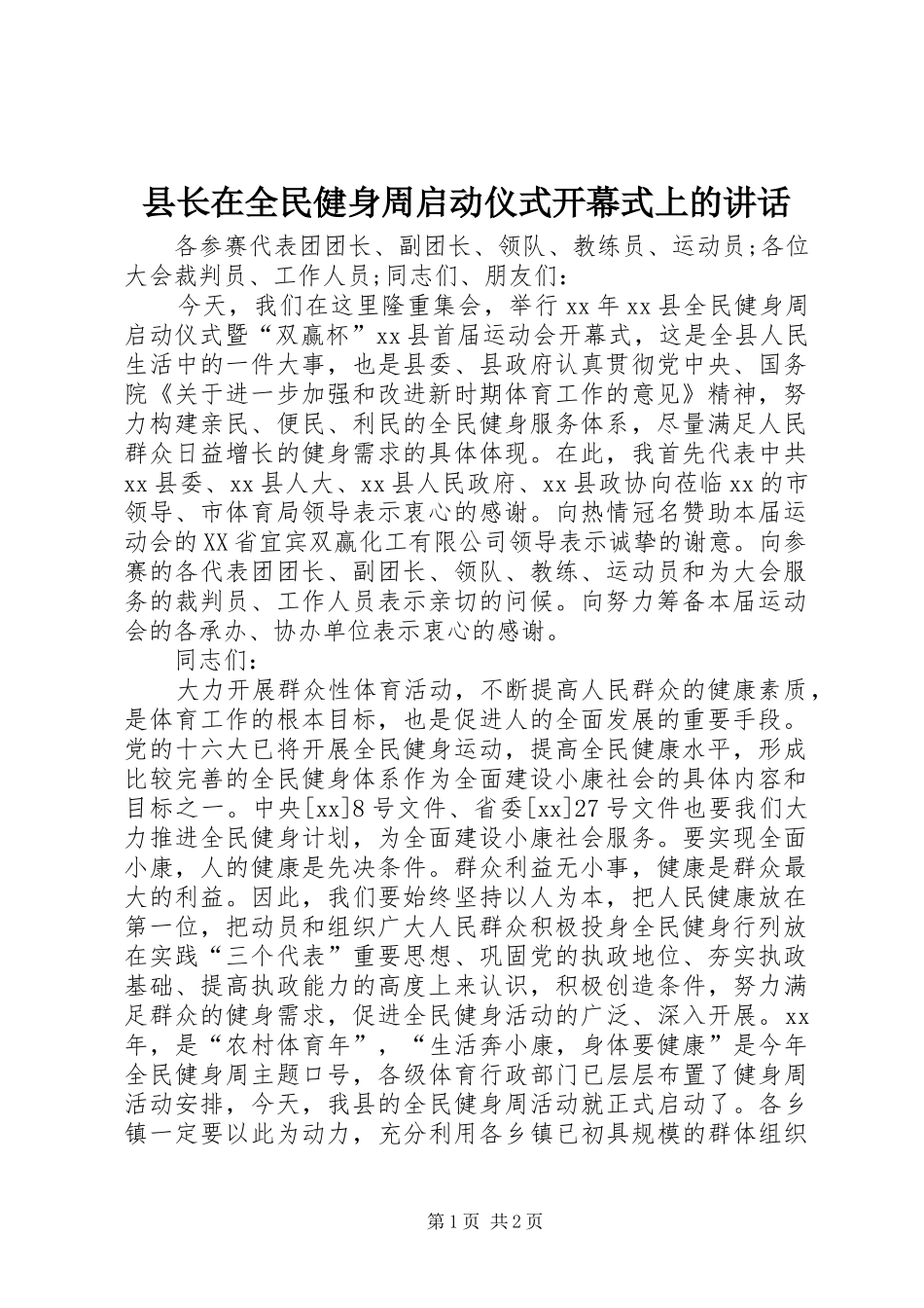 县长在全民健身周启动仪式开幕式上的讲话发言_第1页