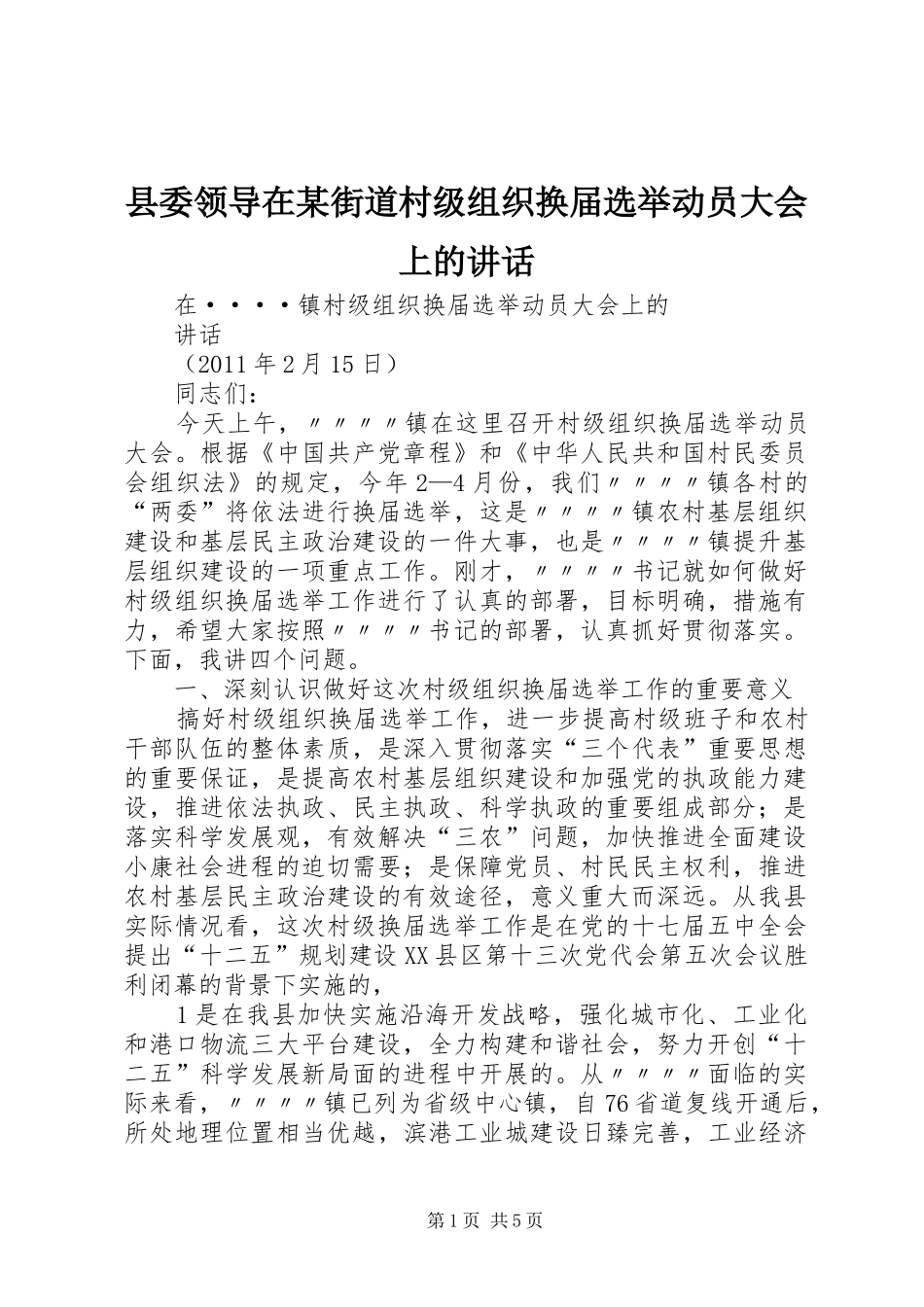 县委领导在某街道村级组织换届选举动员大会上的讲话发言_第1页
