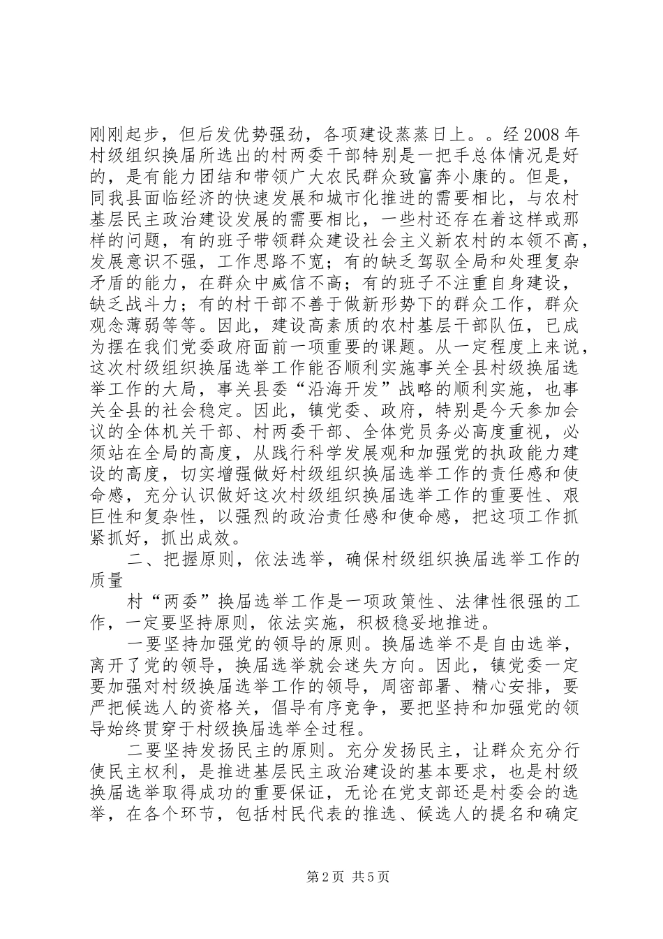 县委领导在某街道村级组织换届选举动员大会上的讲话发言_第2页
