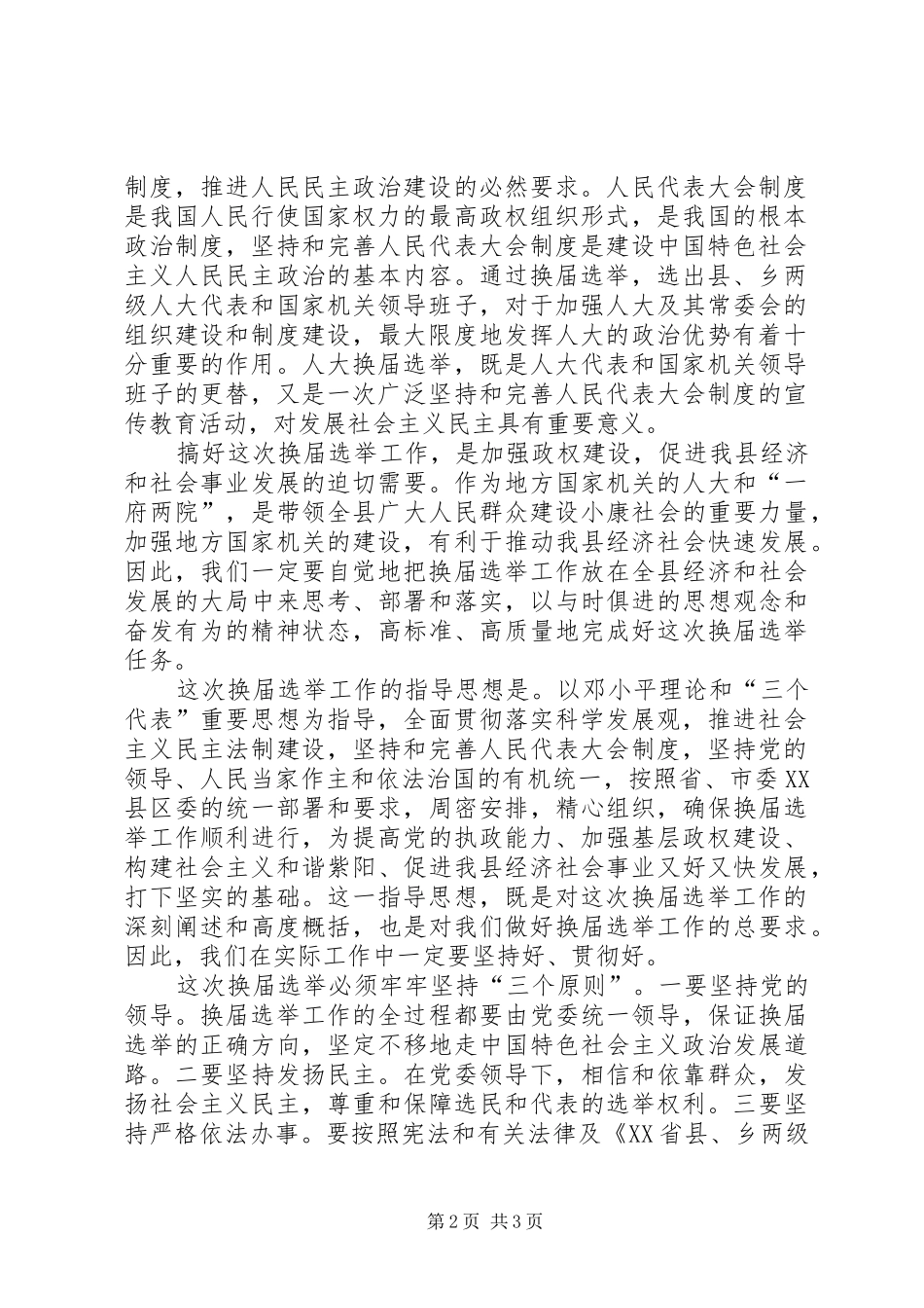 人大主任在县乡换届选举工作会议上的讲话发言_第2页