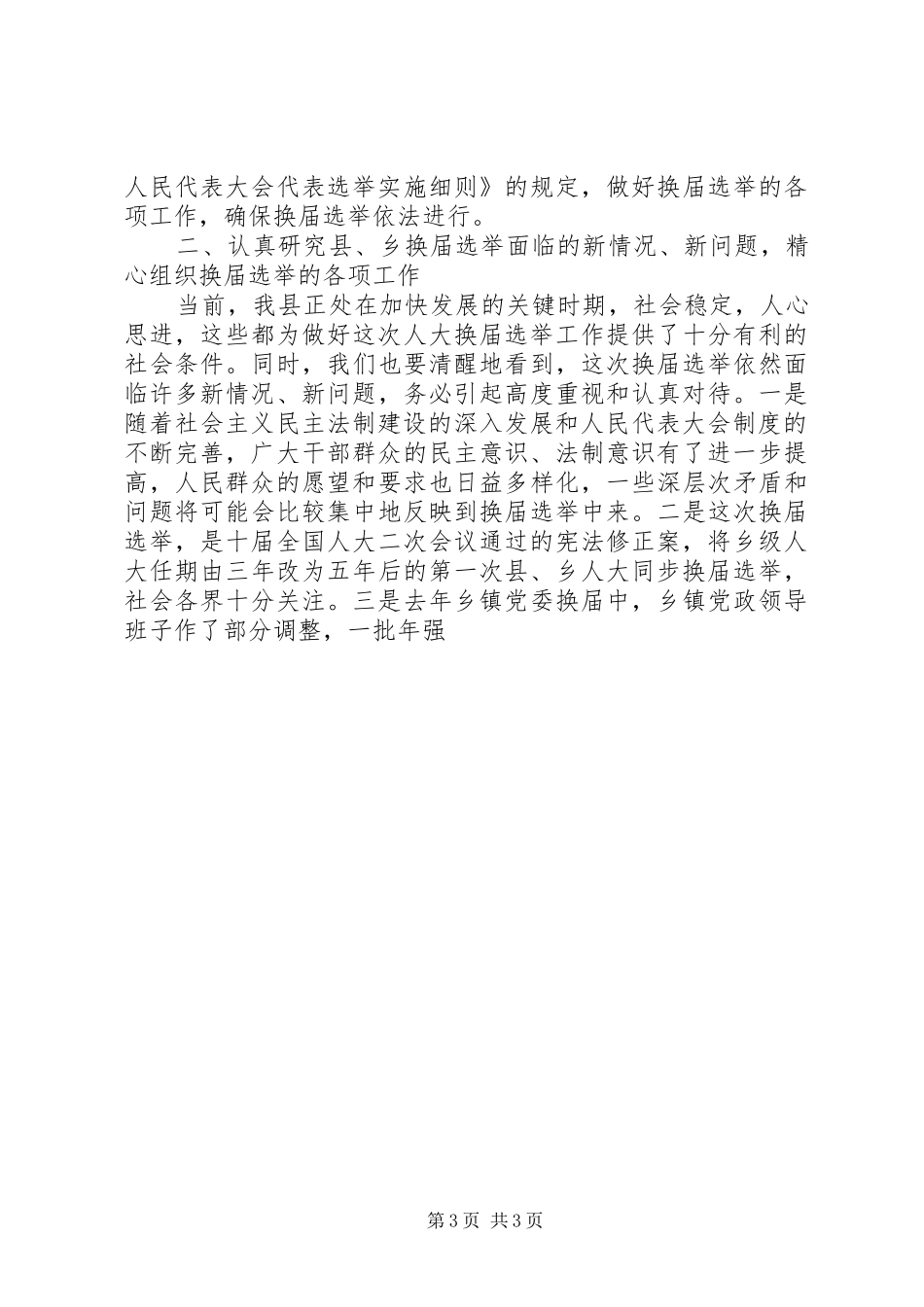 人大主任在县乡换届选举工作会议上的讲话发言_第3页