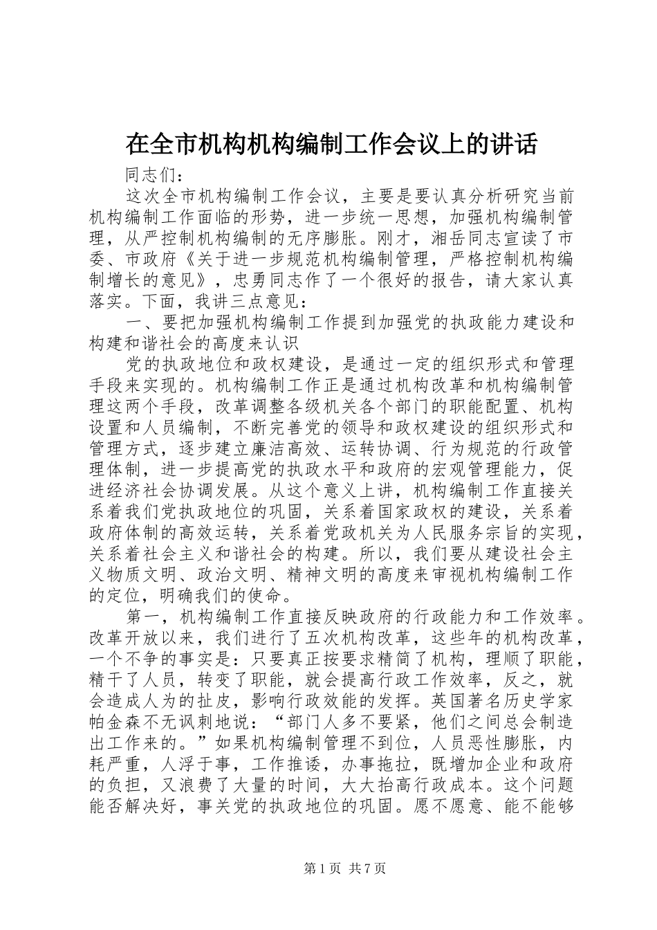 在全市机构机构编制工作会议上的讲话发言_第1页