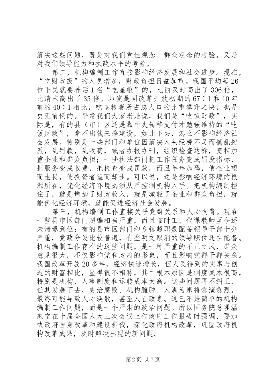 在全市机构机构编制工作会议上的讲话发言_第2页