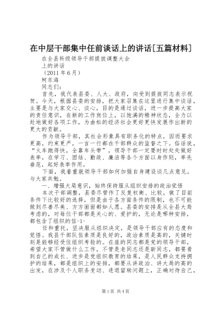 在中层干部集中任前谈话上的讲话发言[五篇材料]