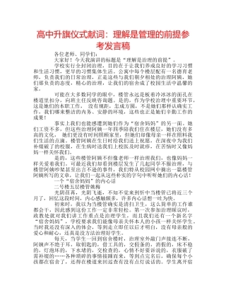 高中升旗仪式献词理解是管理的前提参考发言稿 