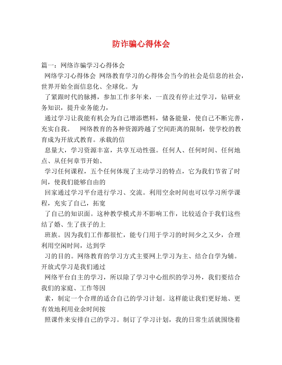 防诈骗心得体会 _第1页