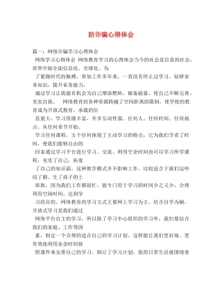 防诈骗心得体会 