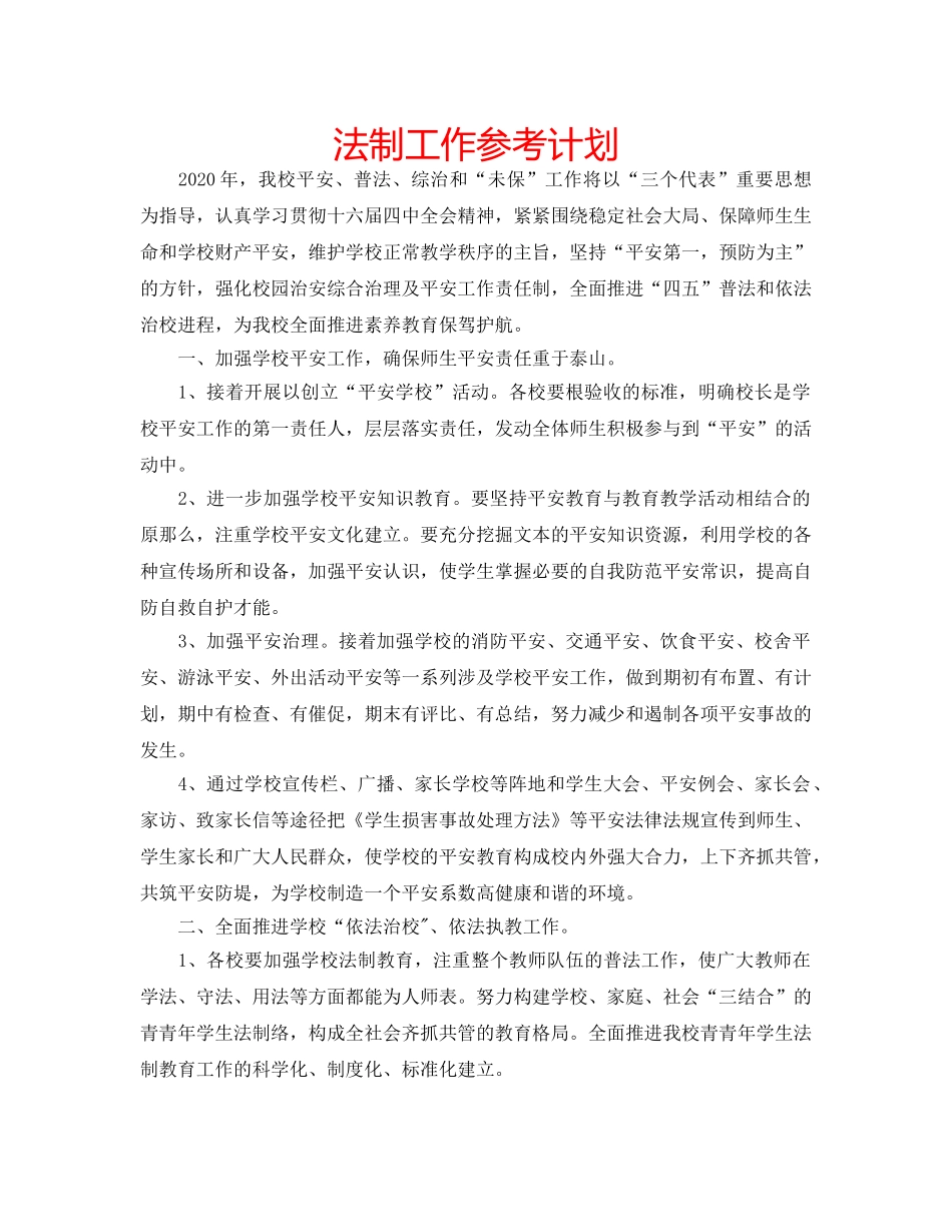 法制工作参考计划 _第1页