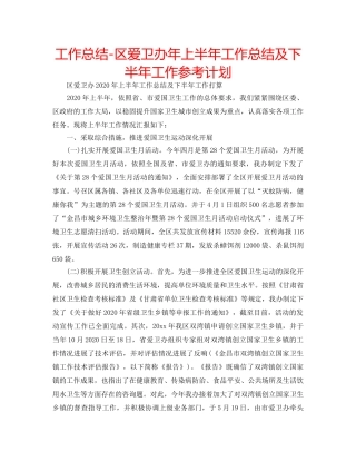 工作总结-区爱卫办年上半年工作总结及下半年工作参考计划 