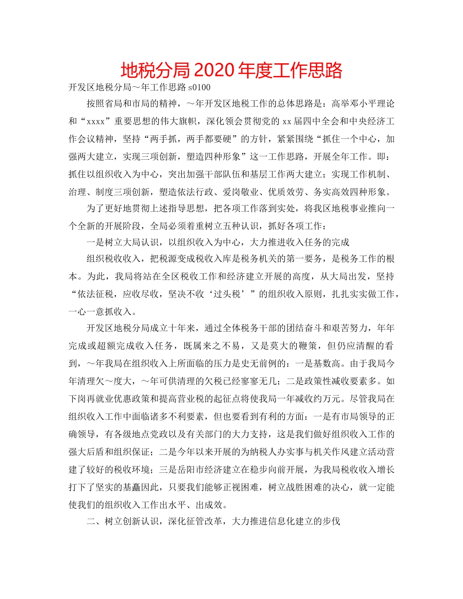 地税分局2020年度工作思路 _第1页