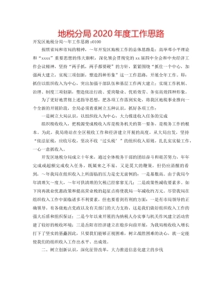 地税分局2020年度工作思路 