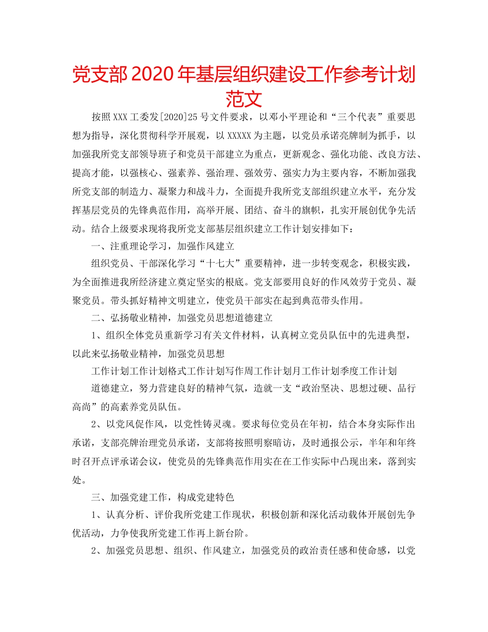 党支部2020年基层组织建设工作参考计划范文 _第1页
