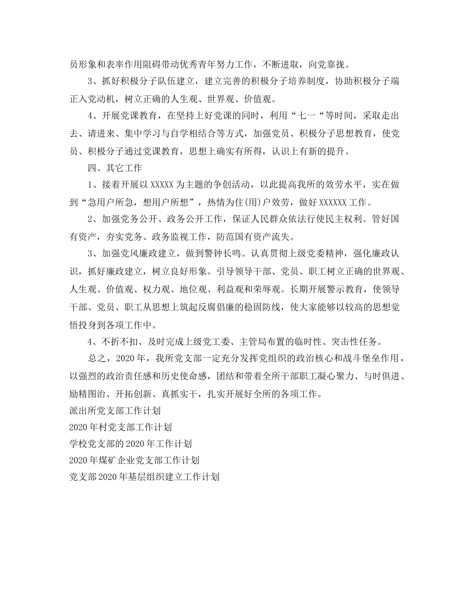 党支部2020年基层组织建设工作参考计划范文 _第2页