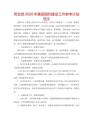 党支部2020年基层组织建设工作参考计划范文 