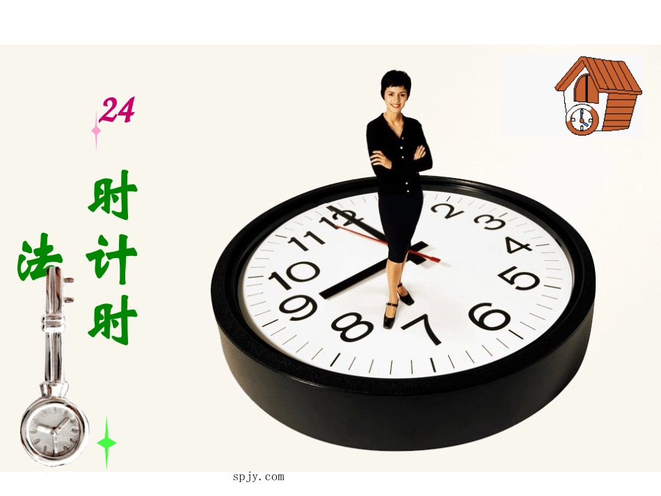 人教版三年级数学下册《24时计时法》PPT课件_第1页