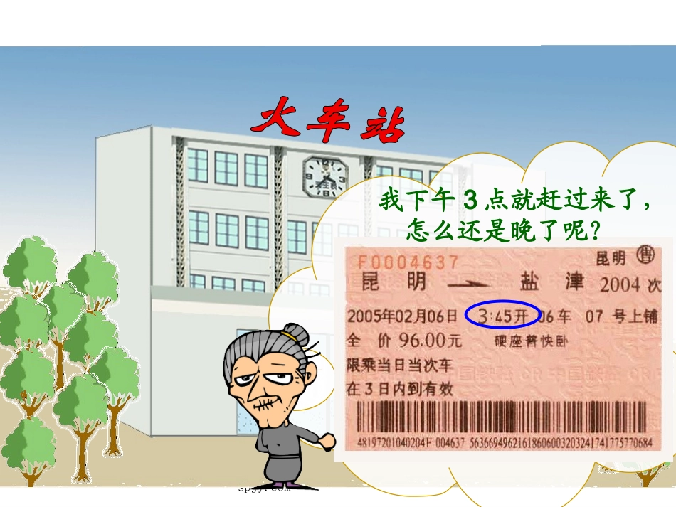 人教版三年级数学下册《24时计时法》PPT课件_第2页