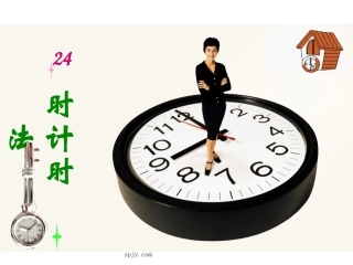 人教版三年级数学下册《24时计时法》PPT课件