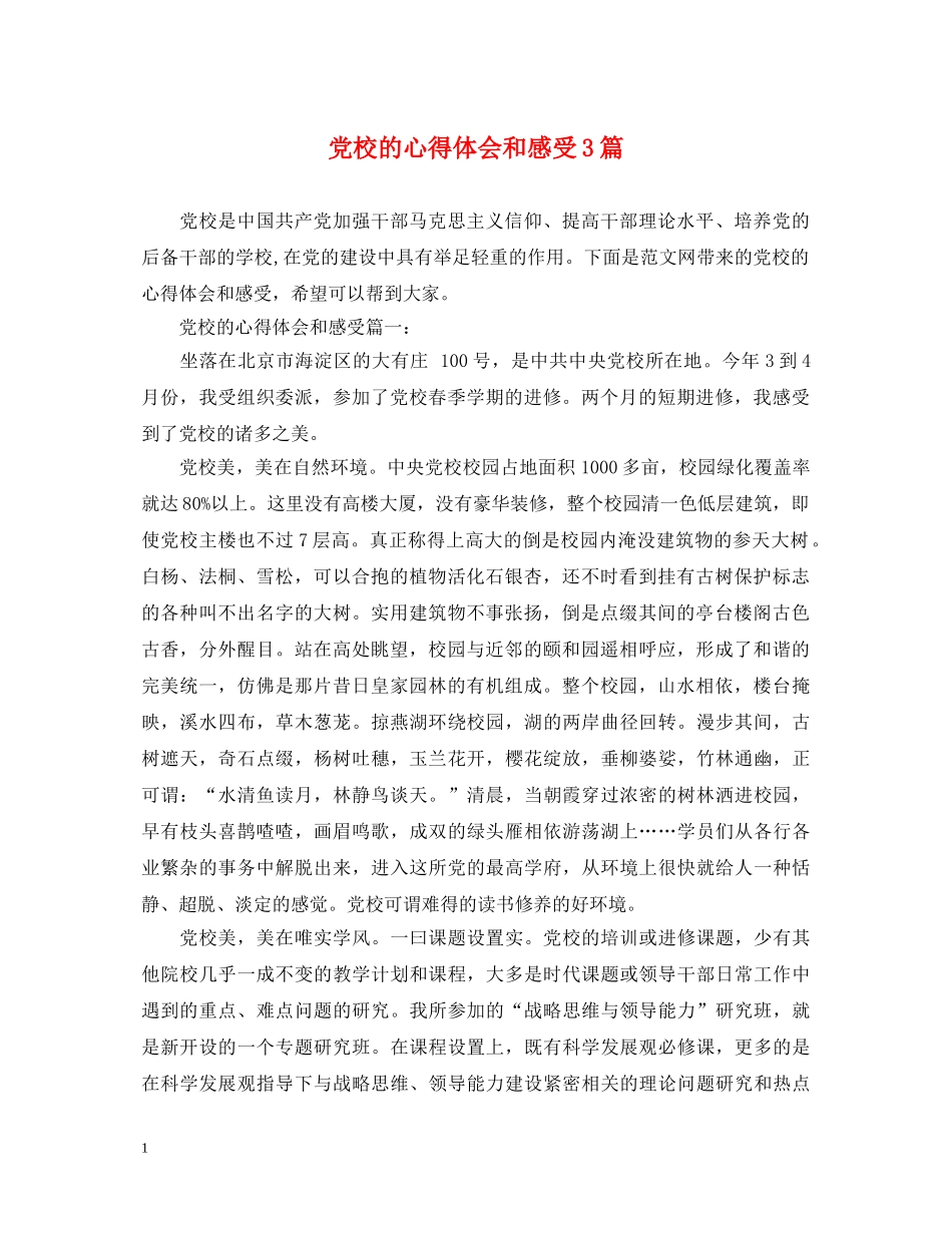 党校的心得体会和感受3篇 _第1页