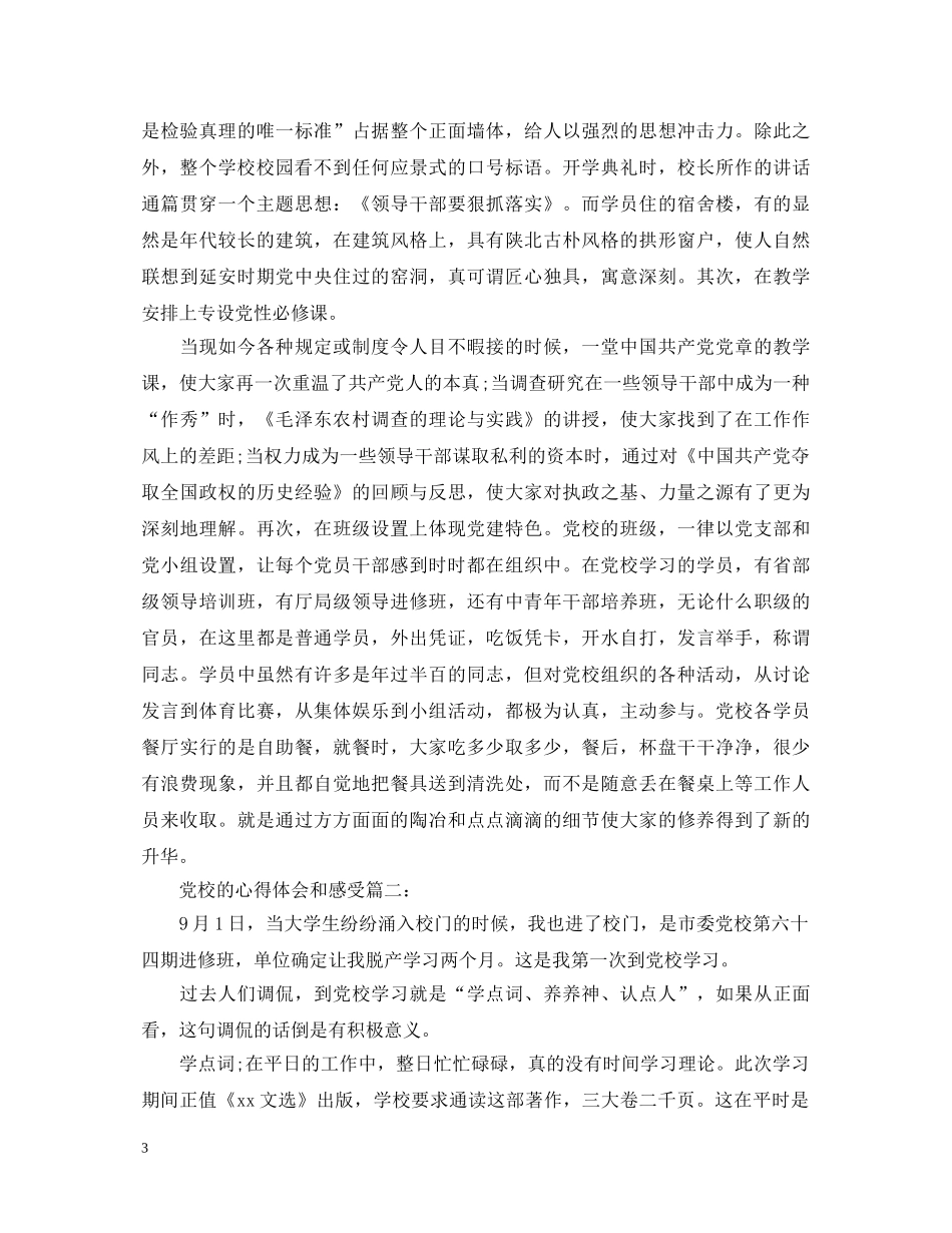 党校的心得体会和感受3篇 _第3页
