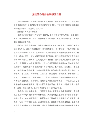 党校的心得体会和感受3篇 