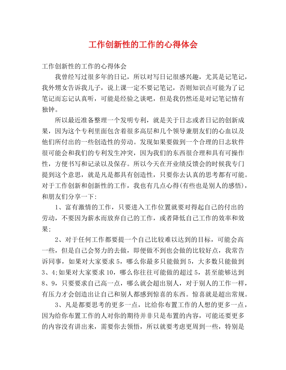 工作创新性的工作的心得体会 _第1页