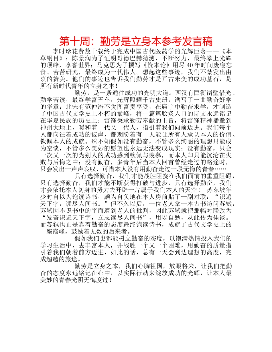 第十周勤劳是立身本参考发言稿 _第1页
