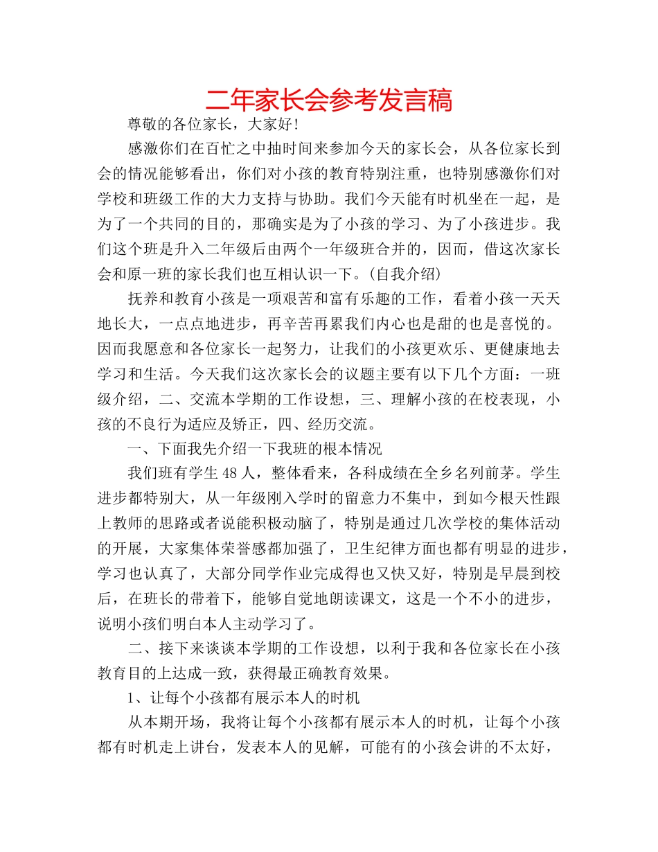 二年家长会参考发言稿 _第1页