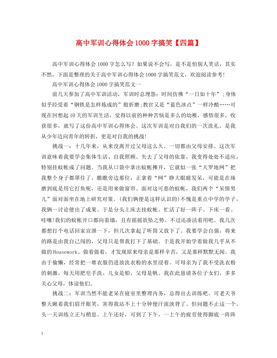 高中军训心得体会1000字搞笑【四篇】 _第1页
