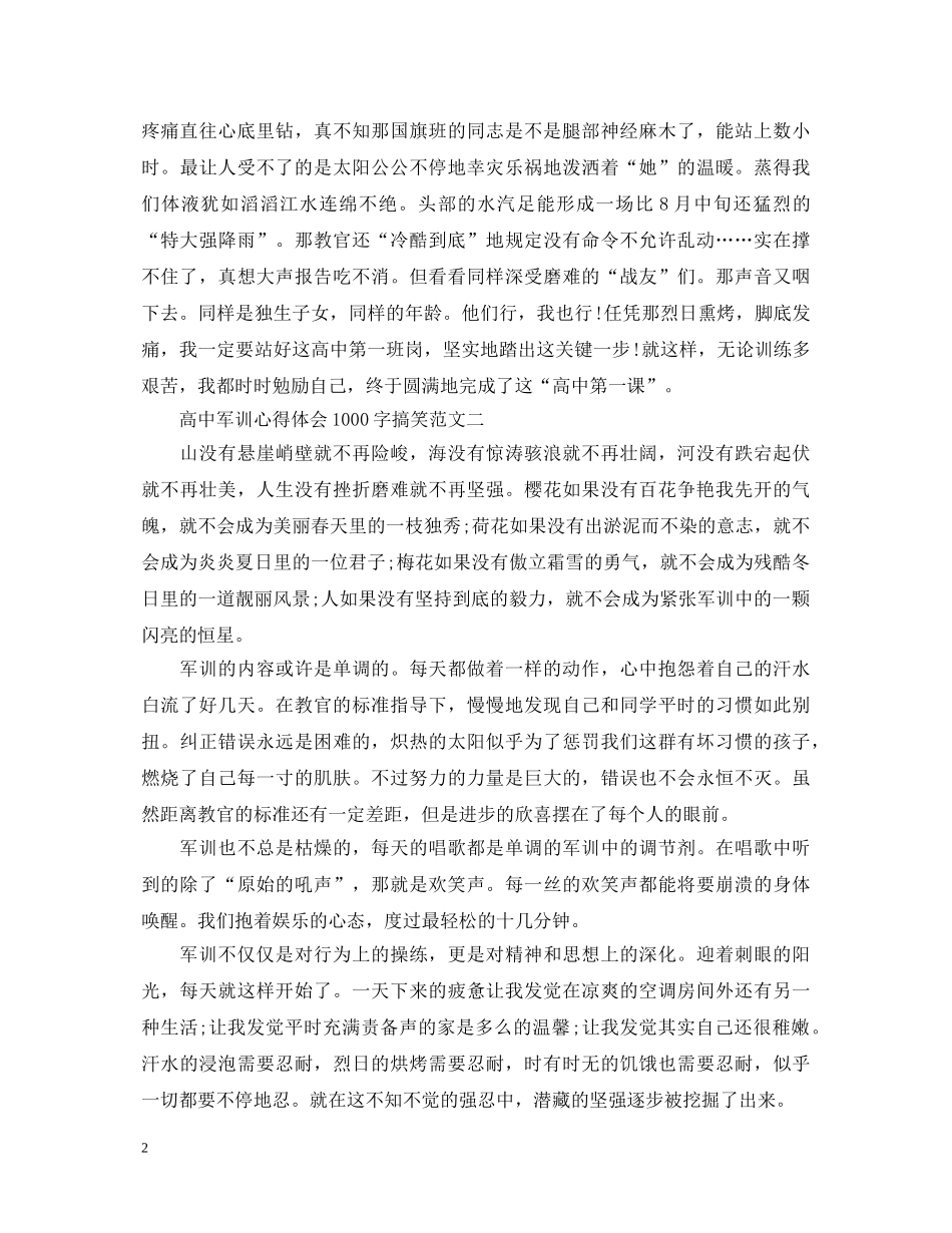 高中军训心得体会1000字搞笑【四篇】 _第2页