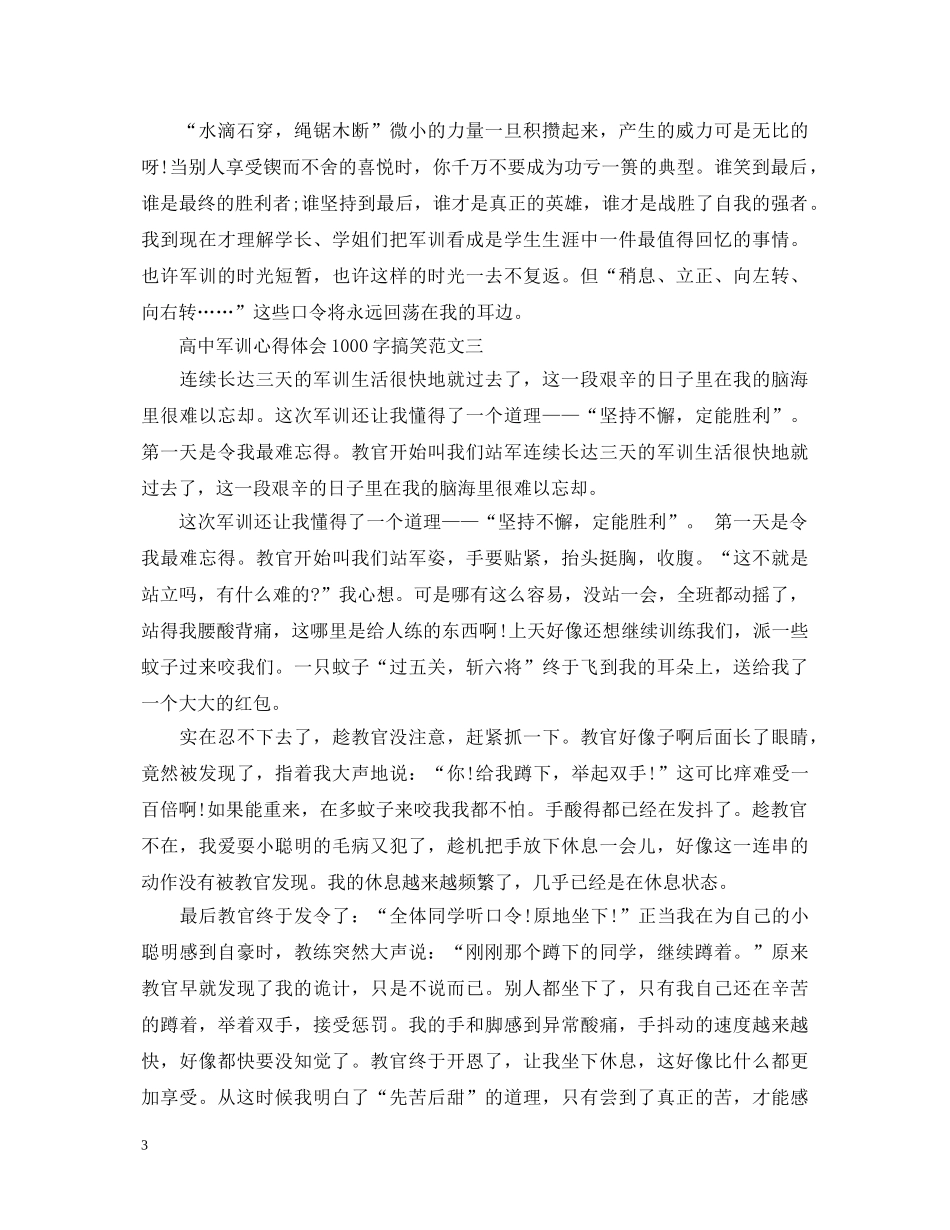 高中军训心得体会1000字搞笑【四篇】 _第3页