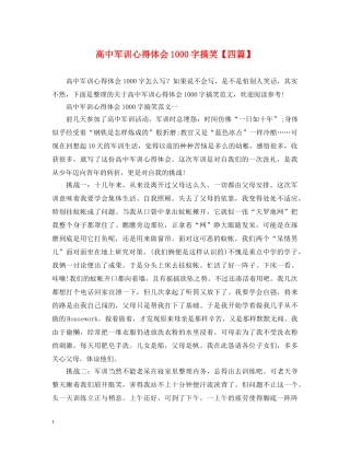 高中军训心得体会1000字搞笑【四篇】 