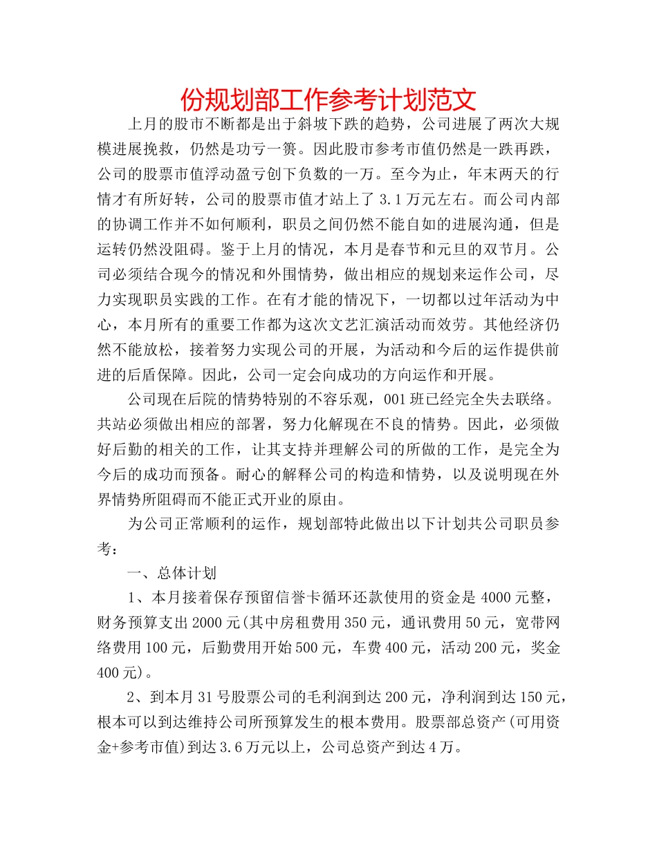 份规划部工作参考计划范文 _第1页