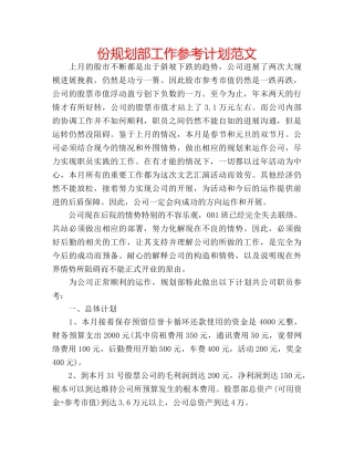 份规划部工作参考计划范文 