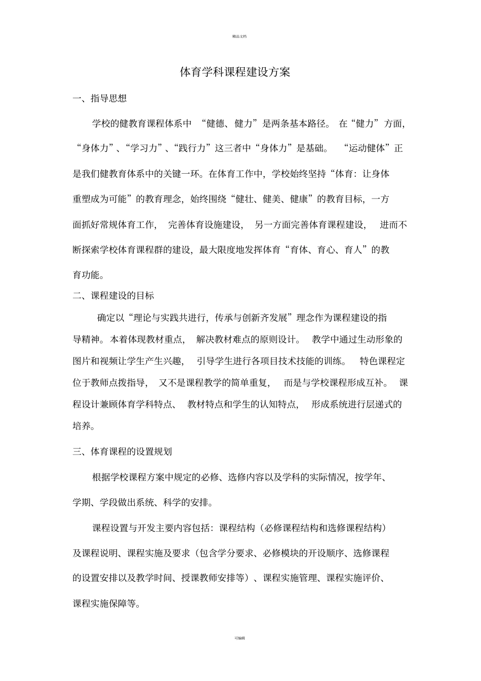 体育学科课程建设方案_第1页