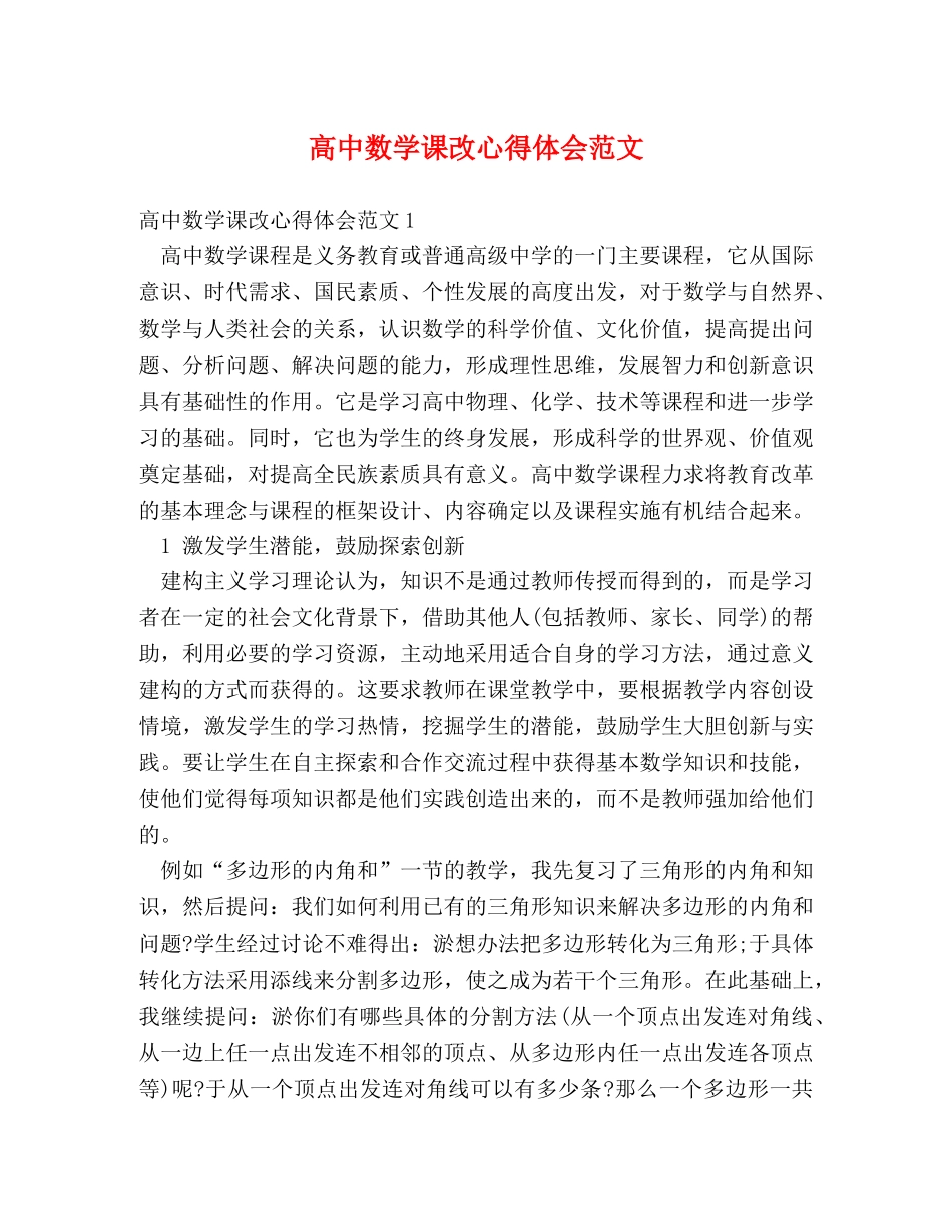 高中数学课改心得体会范文 _第1页