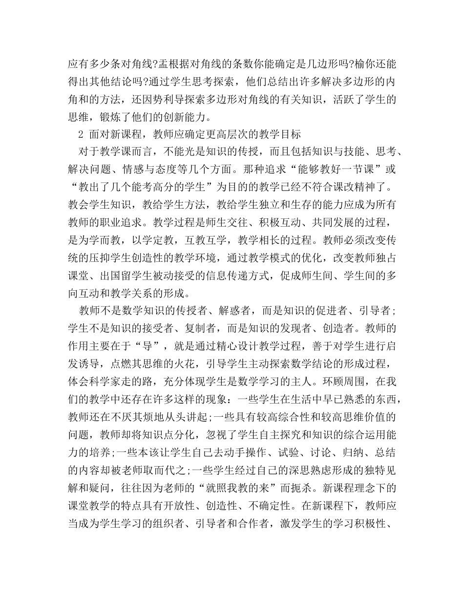 高中数学课改心得体会范文 _第2页