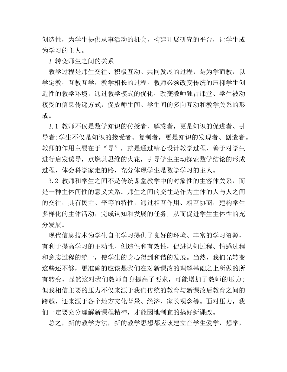 高中数学课改心得体会范文 _第3页