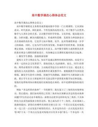 高中数学课改心得体会范文 