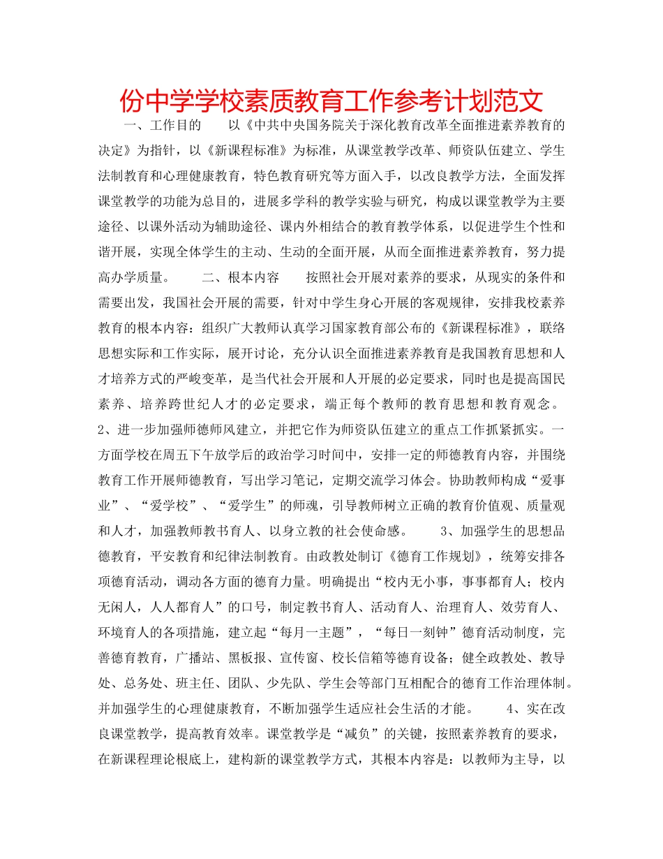 份中学学校素质教育工作参考计划范文 _第1页