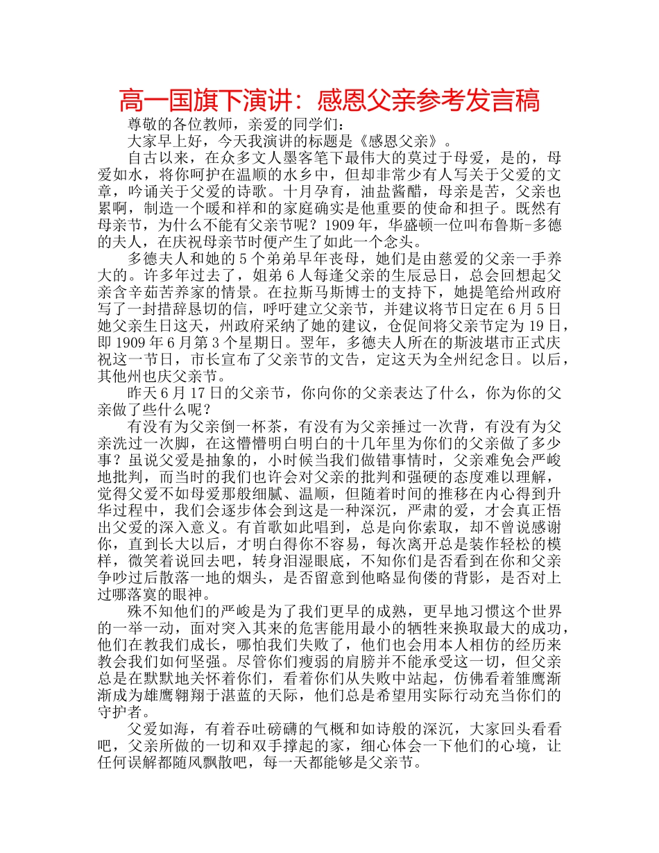 高一国旗下演讲感恩父亲参考发言稿 _第1页