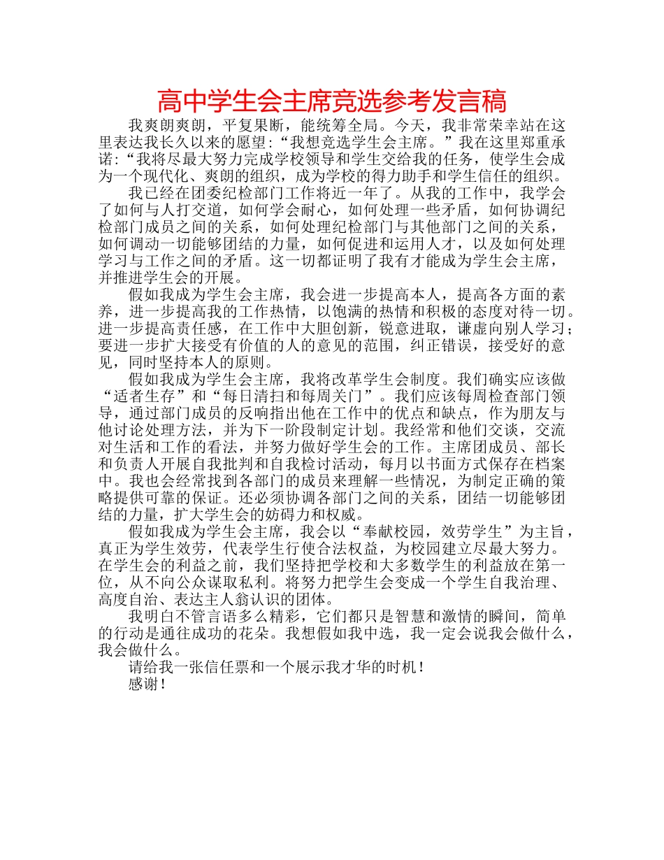 高生会主席竞选参考发言稿 _第1页