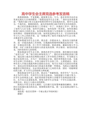 高生会主席竞选参考发言稿 
